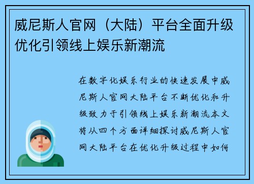威尼斯人官网（大陆）平台全面升级优化引领线上娱乐新潮流