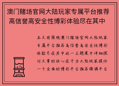 澳门赌场官网大陆玩家专属平台推荐 高信誉高安全性博彩体验尽在其中