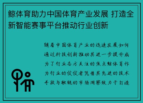 鲸体育助力中国体育产业发展 打造全新智能赛事平台推动行业创新