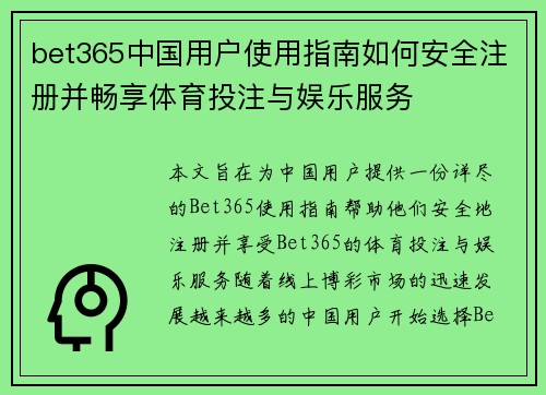 bet365中国用户使用指南如何安全注册并畅享体育投注与娱乐服务