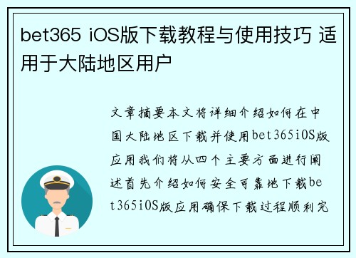 bet365 iOS版下载教程与使用技巧 适用于大陆地区用户
