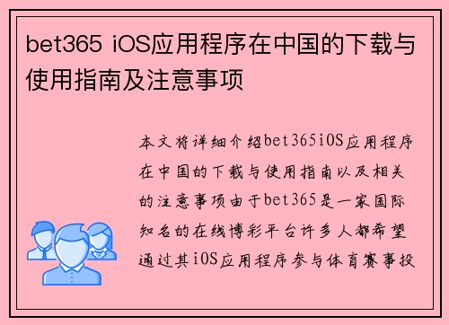 bet365 iOS应用程序在中国的下载与使用指南及注意事项
