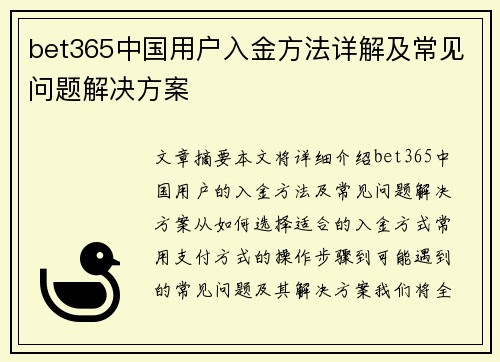 bet365中国用户入金方法详解及常见问题解决方案