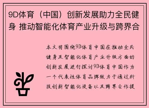 9D体育（中国）创新发展助力全民健身 推动智能化体育产业升级与跨界合作