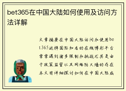 bet365在中国大陆如何使用及访问方法详解
