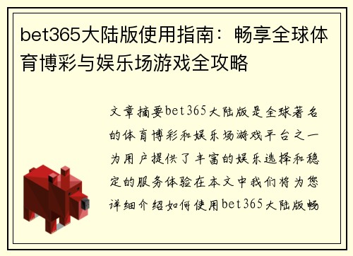 bet365大陆版使用指南：畅享全球体育博彩与娱乐场游戏全攻略