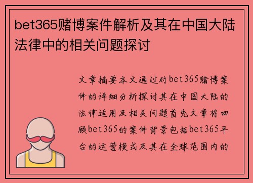 bet365赌博案件解析及其在中国大陆法律中的相关问题探讨