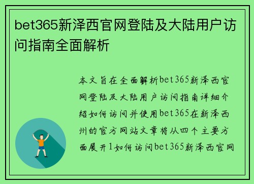 bet365新泽西官网登陆及大陆用户访问指南全面解析