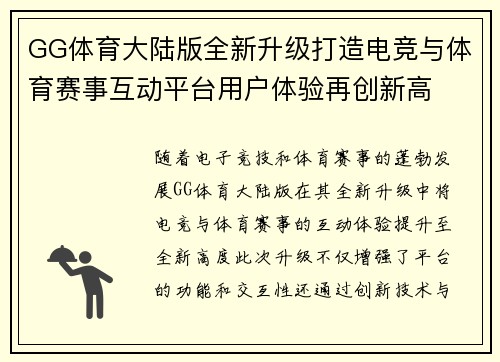 GG体育大陆版全新升级打造电竞与体育赛事互动平台用户体验再创新高