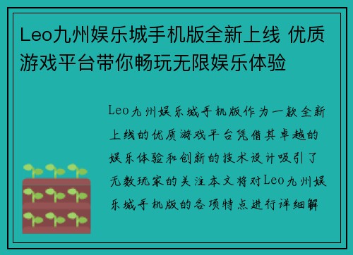 Leo九州娱乐城手机版全新上线 优质游戏平台带你畅玩无限娱乐体验