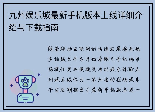 九州娱乐城最新手机版本上线详细介绍与下载指南