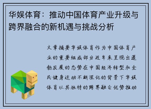 华娱体育：推动中国体育产业升级与跨界融合的新机遇与挑战分析