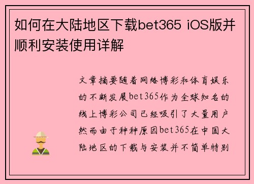 如何在大陆地区下载bet365 iOS版并顺利安装使用详解