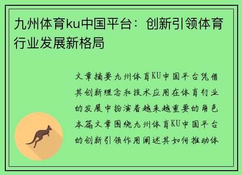 九州体育ku中国平台：创新引领体育行业发展新格局