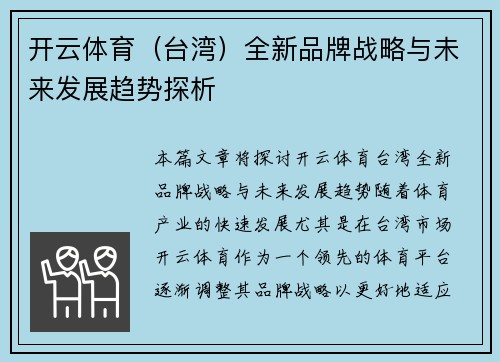 开云体育（台湾）全新品牌战略与未来发展趋势探析