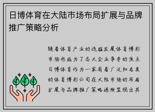 日博体育在大陆市场布局扩展与品牌推广策略分析