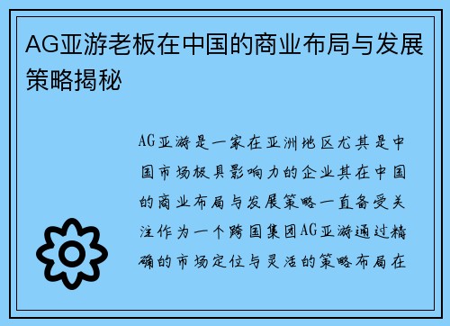 AG亚游老板在中国的商业布局与发展策略揭秘