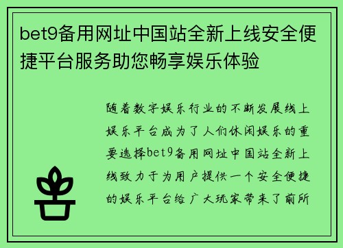 bet9备用网址中国站全新上线安全便捷平台服务助您畅享娱乐体验
