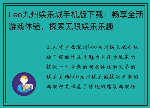 Leo九州娱乐城手机版下载：畅享全新游戏体验，探索无限娱乐乐趣