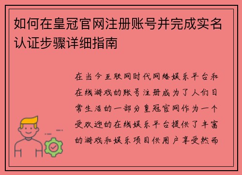 如何在皇冠官网注册账号并完成实名认证步骤详细指南