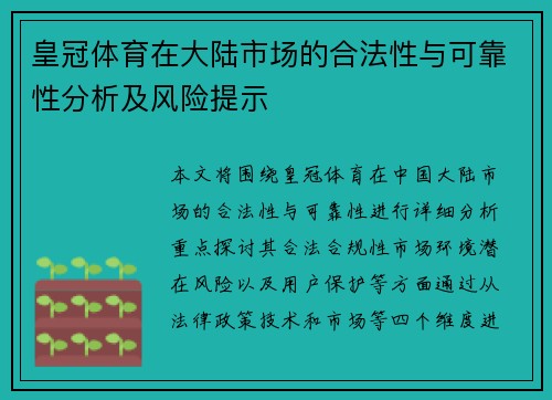皇冠体育在大陆市场的合法性与可靠性分析及风险提示