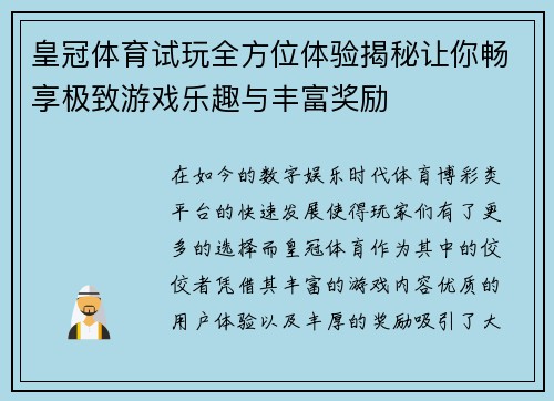 皇冠体育试玩全方位体验揭秘让你畅享极致游戏乐趣与丰富奖励