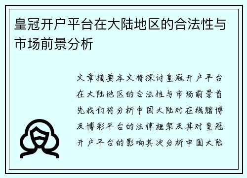 皇冠开户平台在大陆地区的合法性与市场前景分析