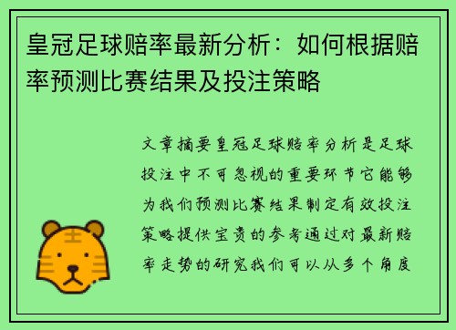 皇冠足球赔率最新分析：如何根据赔率预测比赛结果及投注策略