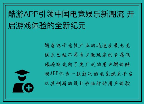 酷游APP引领中国电竞娱乐新潮流 开启游戏体验的全新纪元