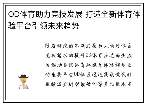 OD体育助力竞技发展 打造全新体育体验平台引领未来趋势