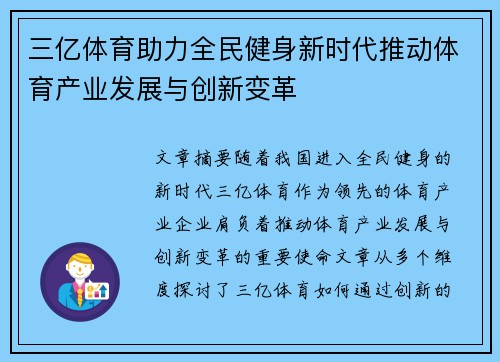 三亿体育助力全民健身新时代推动体育产业发展与创新变革
