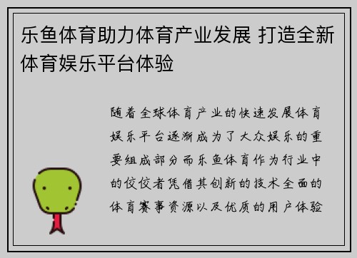 乐鱼体育助力体育产业发展 打造全新体育娱乐平台体验