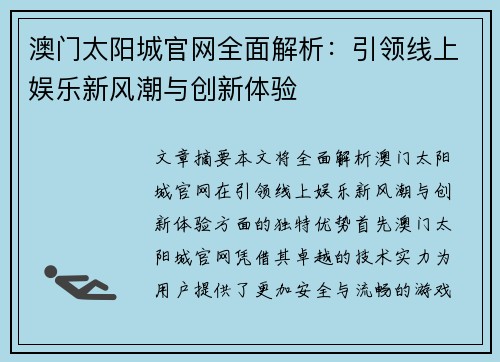 澳门太阳城官网全面解析：引领线上娱乐新风潮与创新体验