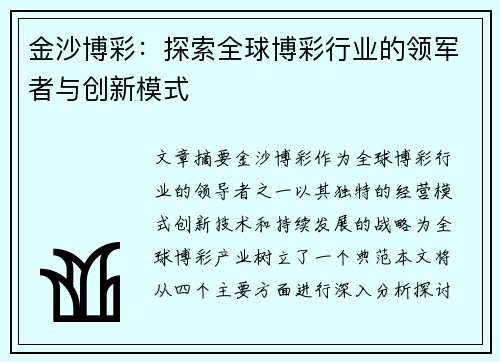 金沙博彩：探索全球博彩行业的领军者与创新模式