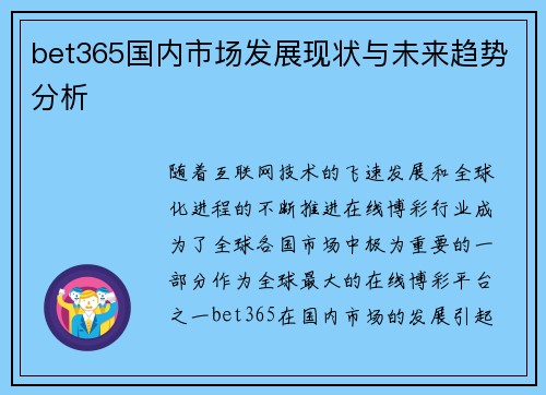bet365国内市场发展现状与未来趋势分析