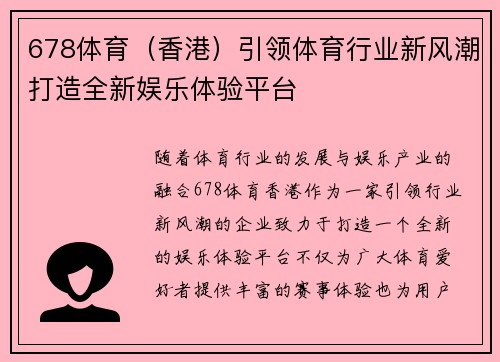 678体育（香港）引领体育行业新风潮打造全新娱乐体验平台