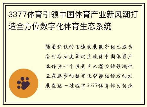 3377体育引领中国体育产业新风潮打造全方位数字化体育生态系统