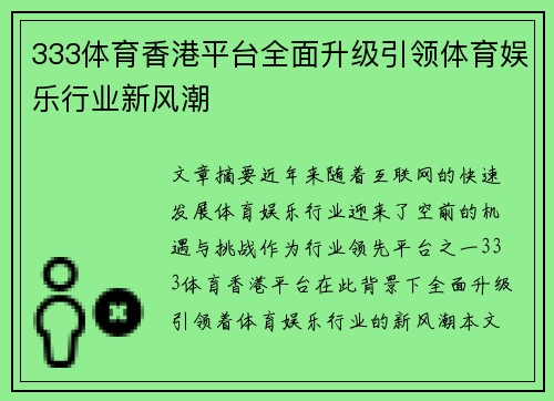333体育香港平台全面升级引领体育娱乐行业新风潮