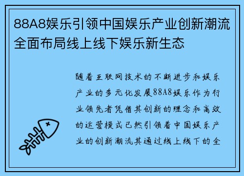 88A8娱乐引领中国娱乐产业创新潮流全面布局线上线下娱乐新生态