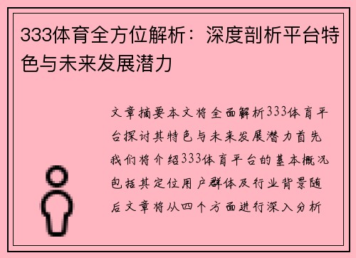 333体育全方位解析：深度剖析平台特色与未来发展潜力