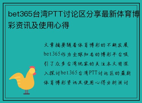 bet365台湾PTT讨论区分享最新体育博彩资讯及使用心得