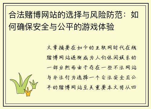 合法赌博网站的选择与风险防范：如何确保安全与公平的游戏体验