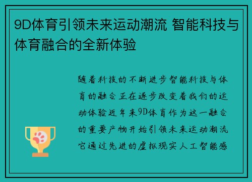 9D体育引领未来运动潮流 智能科技与体育融合的全新体验