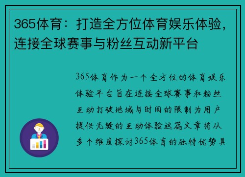 365体育：打造全方位体育娱乐体验，连接全球赛事与粉丝互动新平台