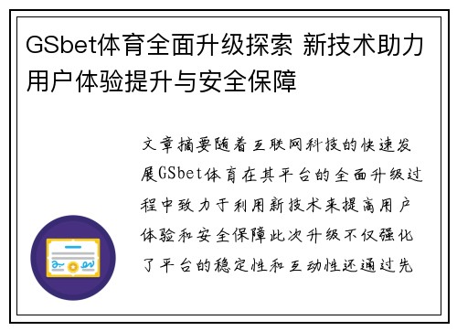 GSbet体育全面升级探索 新技术助力用户体验提升与安全保障