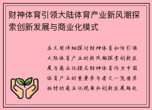 财神体育引领大陆体育产业新风潮探索创新发展与商业化模式