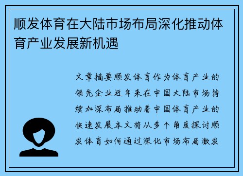 顺发体育在大陆市场布局深化推动体育产业发展新机遇