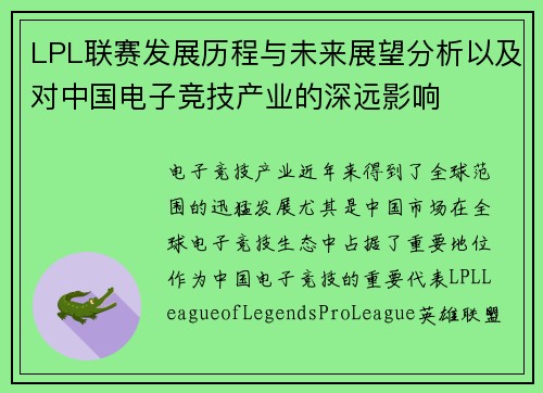 LPL联赛发展历程与未来展望分析以及对中国电子竞技产业的深远影响