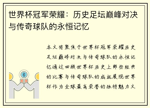 世界杯冠军荣耀：历史足坛巅峰对决与传奇球队的永恒记忆