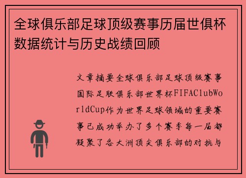 全球俱乐部足球顶级赛事历届世俱杯数据统计与历史战绩回顾